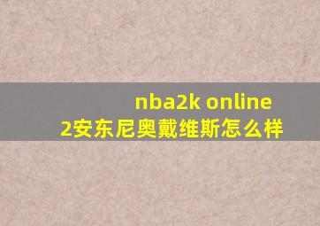 nba2k online 2安东尼奥戴维斯怎么样